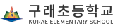 구래초등학교
